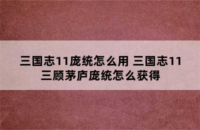 三国志11庞统怎么用 三国志11三顾茅庐庞统怎么获得